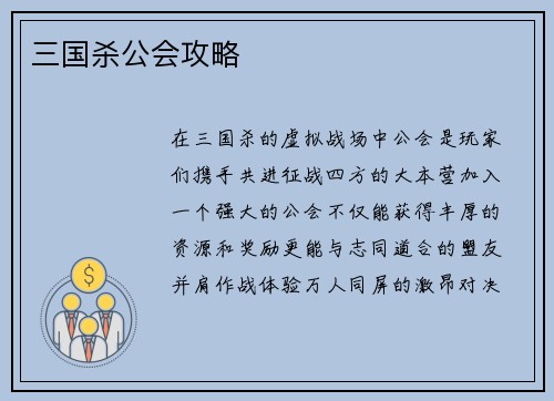 三国杀公会攻略