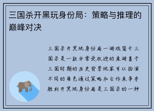 三国杀开黑玩身份局：策略与推理的巅峰对决