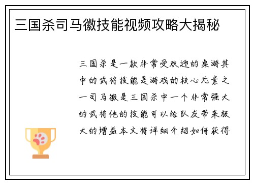 三国杀司马徽技能视频攻略大揭秘
