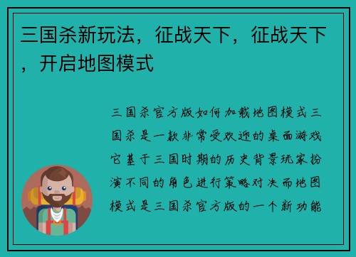 三国杀新玩法，征战天下，征战天下，开启地图模式