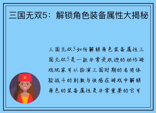 三国无双5：解锁角色装备属性大揭秘
