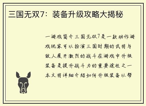 三国无双7：装备升级攻略大揭秘