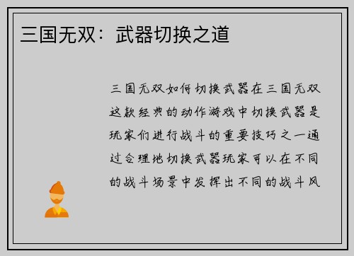 三国无双：武器切换之道
