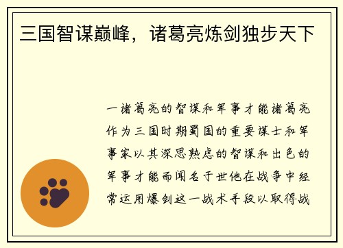 三国智谋巅峰，诸葛亮炼剑独步天下