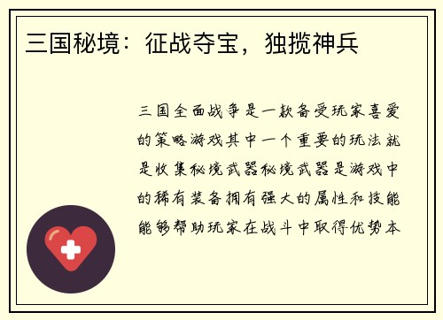 三国秘境：征战夺宝，独揽神兵