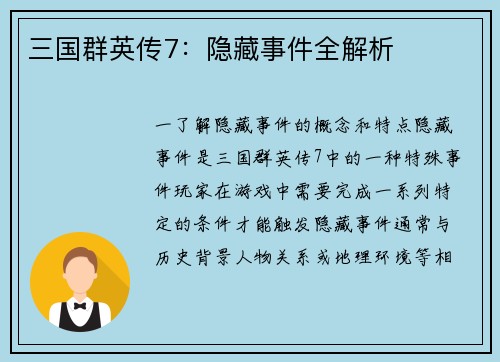 三国群英传7：隐藏事件全解析