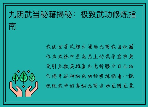 九阴武当秘籍揭秘：极致武功修炼指南