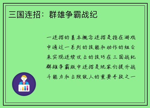 三国连招：群雄争霸战纪
