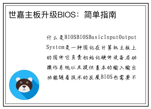 世嘉主板升级BIOS：简单指南