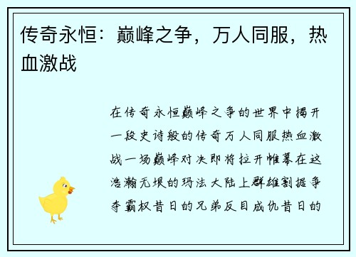 传奇永恒：巅峰之争，万人同服，热血激战