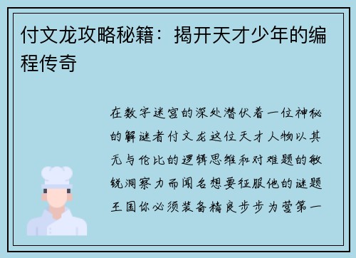 付文龙攻略秘籍：揭开天才少年的编程传奇