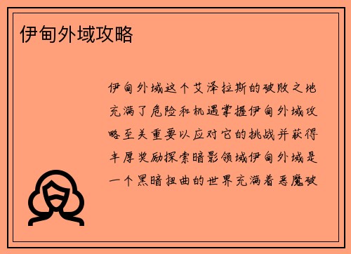 伊甸外域攻略