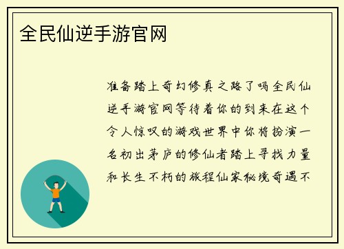 全民仙逆手游官网