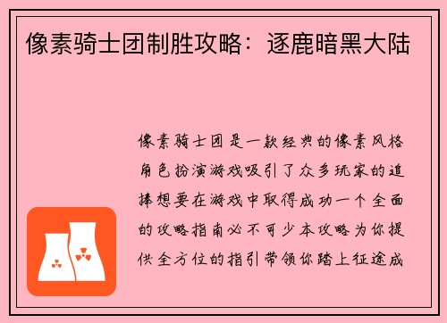 像素骑士团制胜攻略：逐鹿暗黑大陆