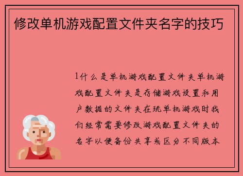修改单机游戏配置文件夹名字的技巧