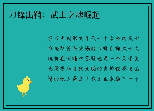 刀锋出鞘：武士之魂崛起