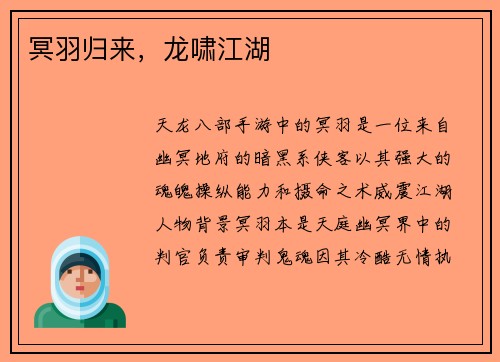 冥羽归来，龙啸江湖