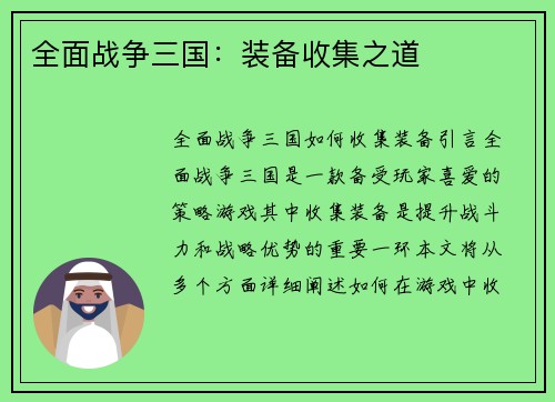 全面战争三国：装备收集之道