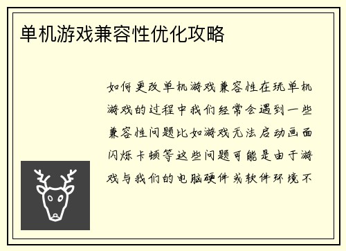 单机游戏兼容性优化攻略