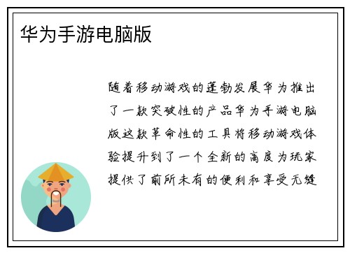 华为手游电脑版