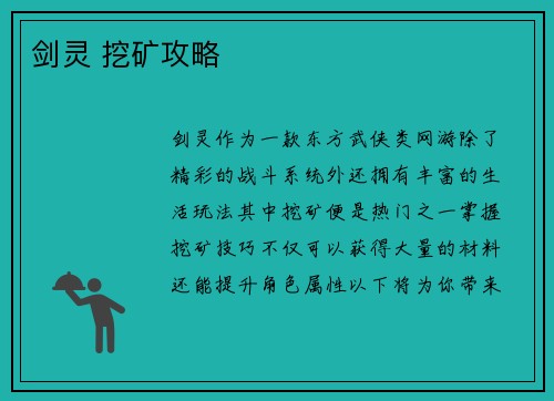 剑灵 挖矿攻略