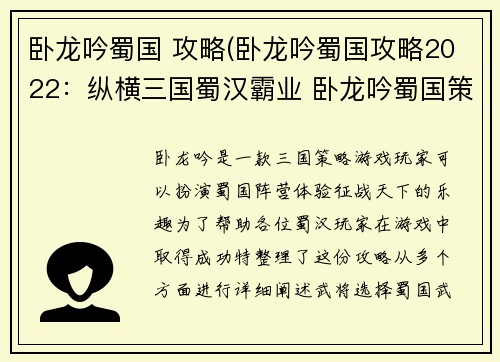 卧龙吟蜀国 攻略(卧龙吟蜀国攻略2022：纵横三国蜀汉霸业 卧龙吟蜀国策略全书)