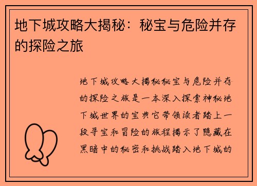 地下城攻略大揭秘：秘宝与危险并存的探险之旅