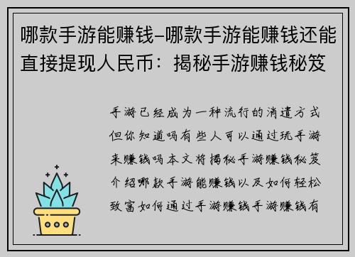 哪款手游能赚钱-哪款手游能赚钱还能直接提现人民币：揭秘手游赚钱秘笈：哪款游戏让你轻松致富