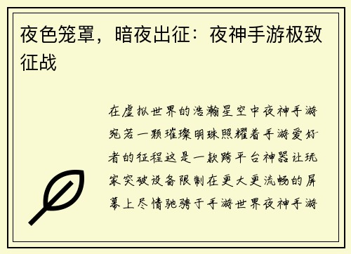 夜色笼罩，暗夜出征：夜神手游极致征战