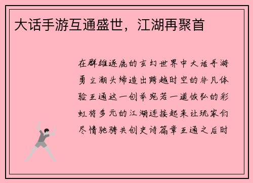 大话手游互通盛世，江湖再聚首