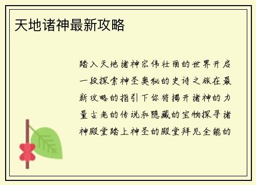天地诸神最新攻略