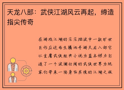 天龙八部：武侠江湖风云再起，缔造指尖传奇