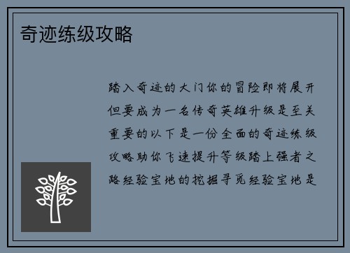奇迹练级攻略