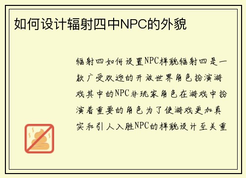 如何设计辐射四中NPC的外貌