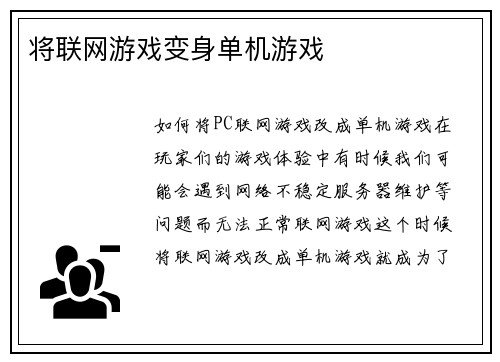 将联网游戏变身单机游戏