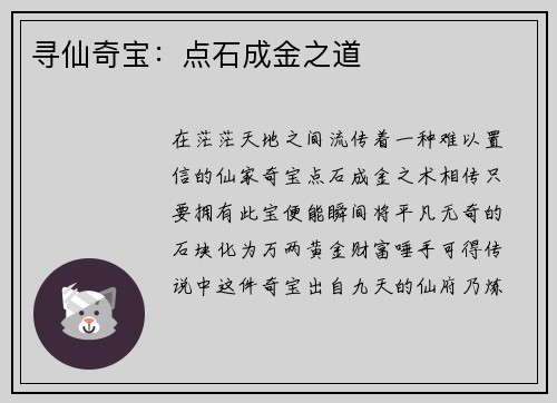 寻仙奇宝：点石成金之道