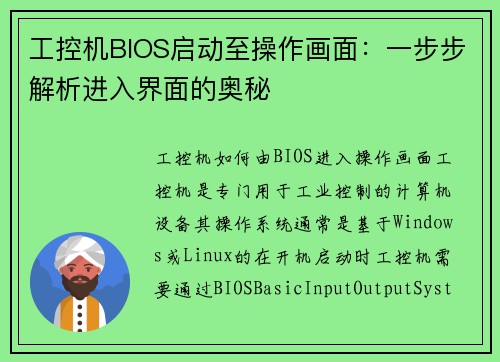 工控机BIOS启动至操作画面：一步步解析进入界面的奥秘