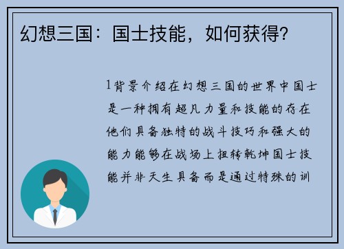 幻想三国：国士技能，如何获得？