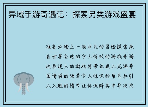 异域手游奇遇记：探索另类游戏盛宴