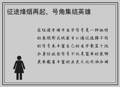 征途烽烟再起，号角集结英雄