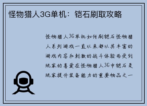 怪物猎人3G单机：铠石刷取攻略