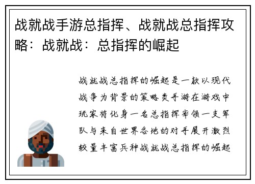 战就战手游总指挥、战就战总指挥攻略：战就战：总指挥的崛起