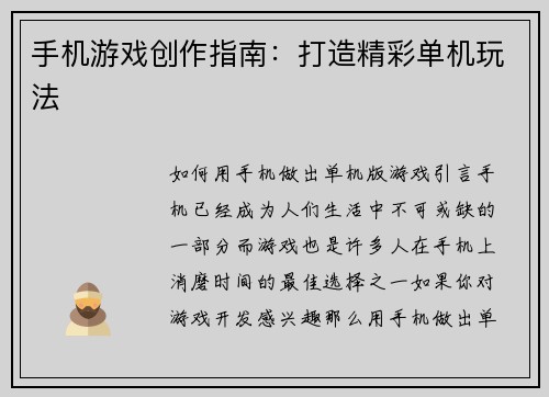 手机游戏创作指南：打造精彩单机玩法