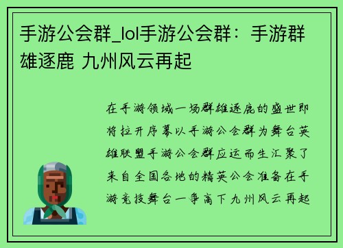 手游公会群_lol手游公会群：手游群雄逐鹿 九州风云再起