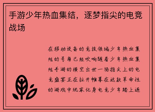 手游少年热血集结，逐梦指尖的电竞战场