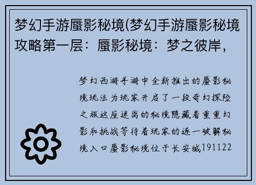 梦幻手游蜃影秘境(梦幻手游蜃影秘境攻略第一层：蜃影秘境：梦之彼岸，幻影之巅)