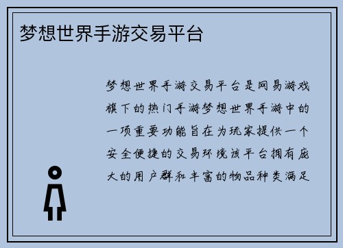 梦想世界手游交易平台