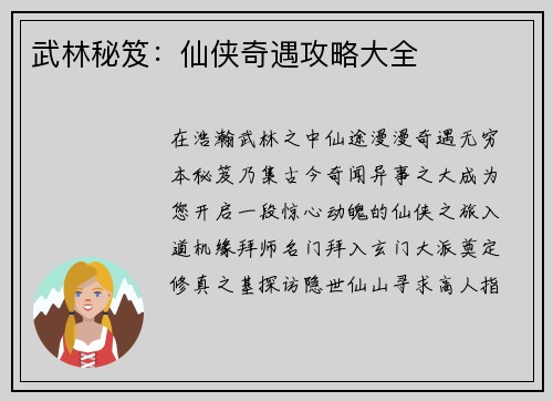 武林秘笈：仙侠奇遇攻略大全