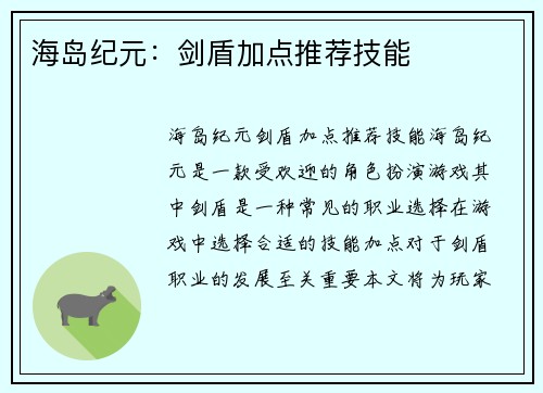 海岛纪元：剑盾加点推荐技能