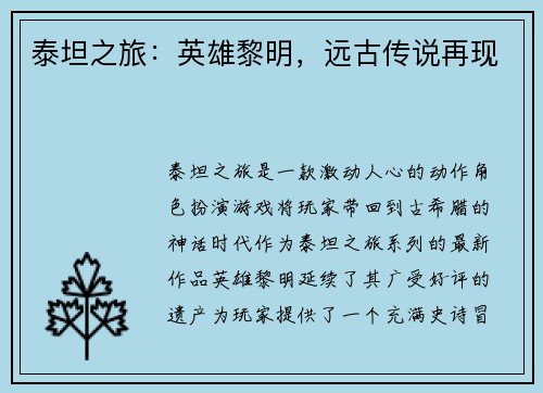 泰坦之旅：英雄黎明，远古传说再现